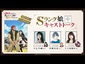 #Sランク娘 キャストトーク第六回「アニメ第４話を振り返ろう！」 ｜出演：早見沙織・河瀬茉希・大久保瑠美
