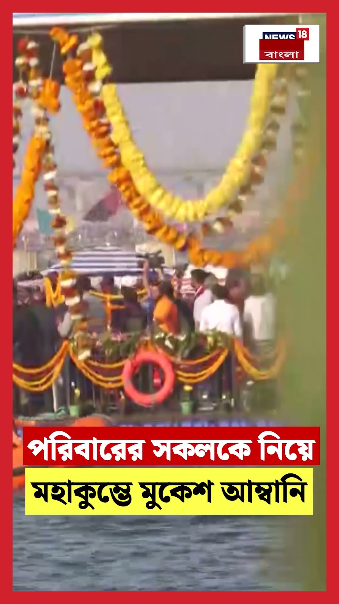 পরিবারের সকলকে নিয়ে Maha Kumbh এ Mukesh Ambani | N18K #shorts