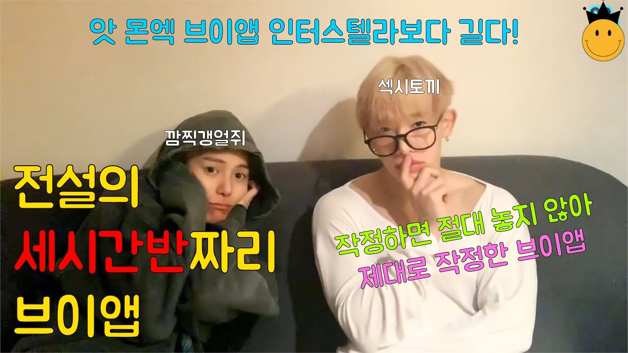 몬스타엑스 전설의 세시간반짜리 브이앱_내가 보려고 만든 편집본 (재업)