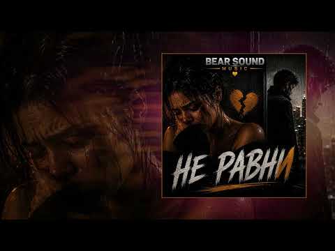 Bear Sound Music - UNEQUAL (Official Track Premiere)