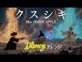 ã¯ã¹ã·ã(ãã£ãºããŒã»ãªãŒã±ã¹ãã© Ver.) - Mrs. GREEN APPLE