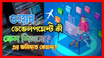 ওয়েব ডেভেলপমেন্ট কি, কেন শিখবো এবং এর ক্যারিয়ার কেমন ।।। What is web development !!!
