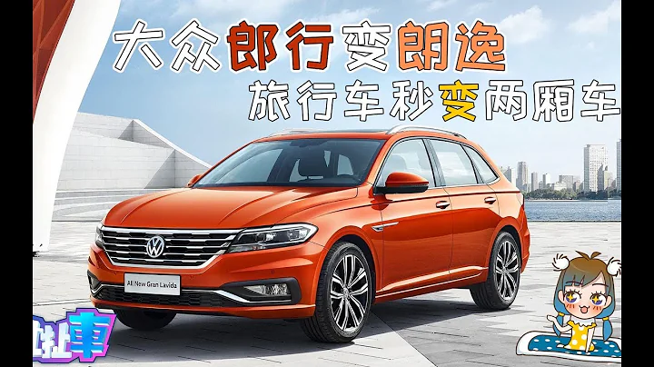 【扯扯車】大眾全新朗逸推出兩廂版 現款朗行卻被踢出產品陣列 - 天天要聞