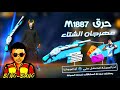 فري فاير حرق حدث الشتاء حصلت على شتجن البرابرة كم جوهرة صرفت فري فاير حرق حدث الشتاء حصلت على شتجن البرابرة كم جوهرة صرفت