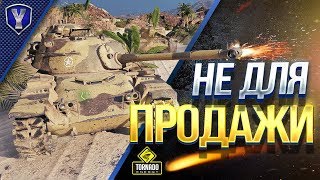 ЭТИ АКЦИОННЫЕ ТАНКИ НЕЛЬЗЯ КУПИТЬ ЭТИ АКЦИОННЫЕ ТАНКИ НЕЛЬЗЯ КУПИТЬ