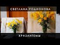 Хризантемы. Живопись маслом.