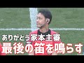 【Ｊリーグで最後の笛を吹く】家本主審のファイナルホイッスル 【切り抜き】