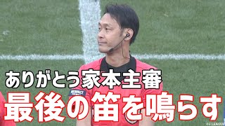 ｊリーグで最後の笛を吹く 家本主審のファイナルホイッスル 切り抜き Youtube