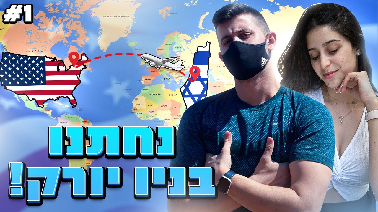 ולוג ארה״ב #1 - מגלים את ניו יורק (הלכנו 25 ק״מ ביום?!)