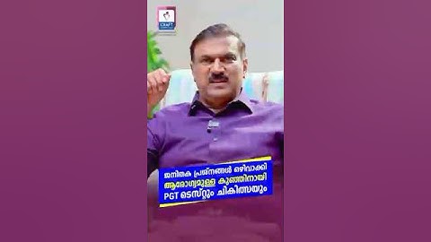 ജനിതക വൈകല്യങ്ങൾ ഒഴിവാക്കുവാൻ PGT ടെസ്റ്റുകളും ചികിത്സയും - Prof. Dr. C. Mohamed Ashraf #shots