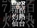 【盛り上がる曲しかやらない】Cha’R　灼熱ワンマンライブ決定！　2026.7.5 仙台ROCKATERIA【チケット発売開始！】