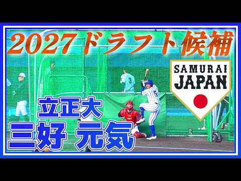 【≪2027ドラフト候補/フリーバッティング≫高校時代には3度の甲子園を経験！聖光学院出身、強打の外野手/2025侍ジャパン大学代表候補合宿1日目】立正大・三好元気(聖光学院高)