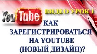 Как зарегистрироваться на YouTube 2013 Как зарегистрироваться на YouTube 2013