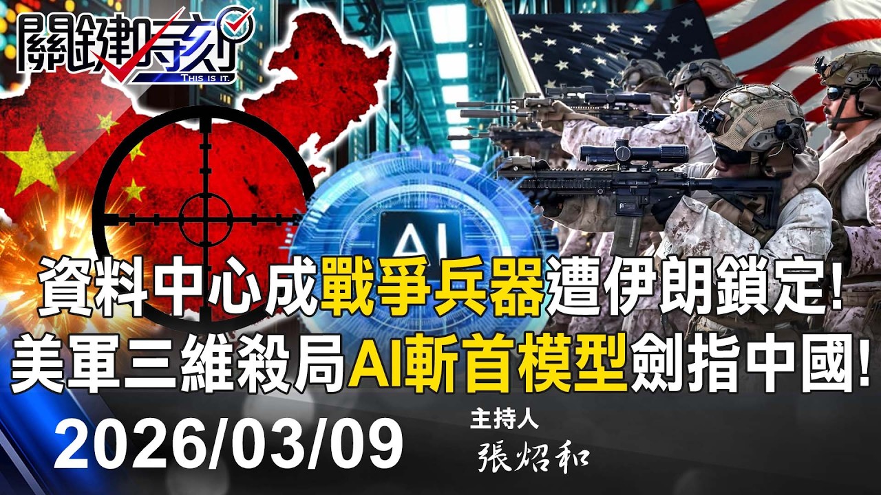 【關鍵LIVE直播】無懼谷底連敗+延長賽壓力擊垮韓國隊 台灣棒球的「贏球世代」來了！-【關鍵時刻】2026.03.09