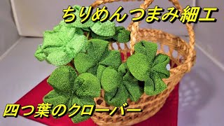 【ちりめんつまみ細工で、ぷっくり立体感のある四つ葉のクローバー】を作りました！