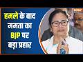 Attack On Abhishek Banerjee: अभिषेक पर हुए अटैक को लेकर ममता का BJP के खिलाफ मोर्चा। Mamata Banerjee