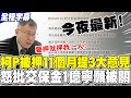柯文哲延押事件