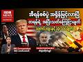 BBC News မတ်လ ၁၃ ရက် ၂၀၂၆ #သတင်း #ဘီဘီစီမြန်မာပိုင်း #ကမ္ဘာ့သတင်