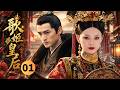 【2026最新古装剧】歌姬皇后Diva Empress👑EP01 |一介歌女孙俪,护少年帝王胡歌登顶权力之巅 ,携手开创大汉盛世 。#孙俪 #胡歌 #古装 #movie