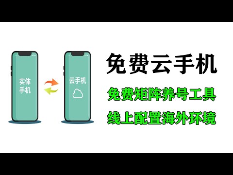 |免费云手机|批量矩阵养号工具|海外环境配置一站式解决|