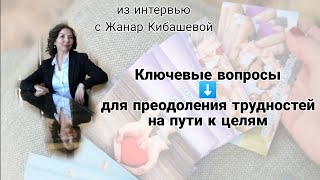 Как помочь себе в преодолении трудностей? Живой опыт Директора по продажам Mary Kay Kazakhstan.