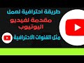 كيف عمل مقدمة احترافية لفيديو اليوتيوب |اسهل طريقة لعمل انترو لفيديوهاتك على اليوتيوب