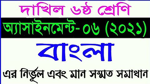 class 6 Bangla assignment 2021 || দাখিল ৬ষ্ঠ শ্রেনীর বাংলা অ্যাসাইনমেন্ট ৬ || bangla assingment 2021
