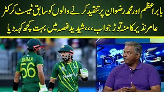 Former Test cricketer Aamir Nazir's response to those who criticized Babar Azam and Mohammad Rizwan