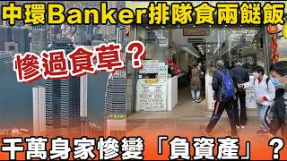 中環Banker排隊食兩餸飯!千萬身家慘變「負資產」?香港中產階級集體滅亡! Fine Dining 慘變死城 呢個「生存密碼」先係最後贏家!