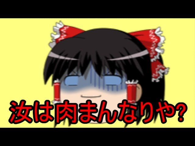 ゆっくり実況 人狼 汝は肉まんなりや 1日目 Youtube