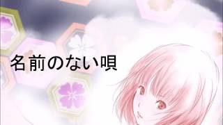 「名前のない唄」ボカロオリジナル曲ＧＵＭＩ[花火]