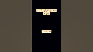 احترم القرآن دقيقة #ماهر_المعيقلي #اكتب يا الله #تلاوة_هادئة #قران_كريم #راحة_نفسية