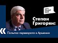 Попытка переворота в Армении: Политолог Степан Григорян о сценариях развития ситуации