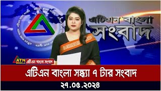 এটিএন বাংলার ‌সন্ধ্যা ৭ টার সংবাদ । ২৭.০৫.২০২৪