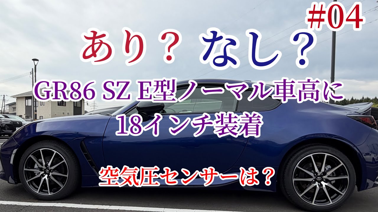 GR86SZノーマル車高に18インチ装置したらどう見えるかな？ - YouTube