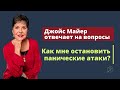 Как мне остановить панические атаки? | Джойс Майер