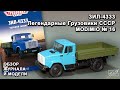 ЗИЛ-4333. Легендарные грузовики СССР № 16. MODIMIO Collections. Обзор журнала и модели.