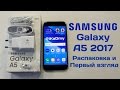 Обзор Samsung Galaxy A5 2017 года: Распаковка и Первый Взгляд