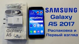 Обзор Samsung Galaxy A5 2017 года: Распаковка и Первый Взгляд Обзор Samsung Galaxy A5 2017 года: Распаковка и Первый Взгляд