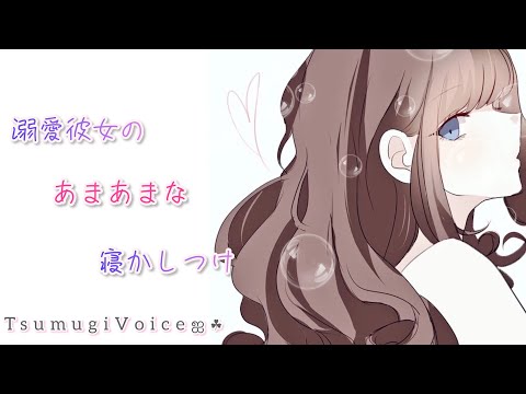 【男性向け】溺愛彼女のあまあまな寝かしつけ【癒しボイス】