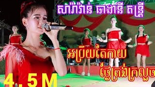 អប្រិយតែកាយ-ថ្ងៃត្រង់ក្រលួច | ក.ឡាវ សុផា | ធាដានី តន្រ្តី | Rangkasal Thea DaNy Music