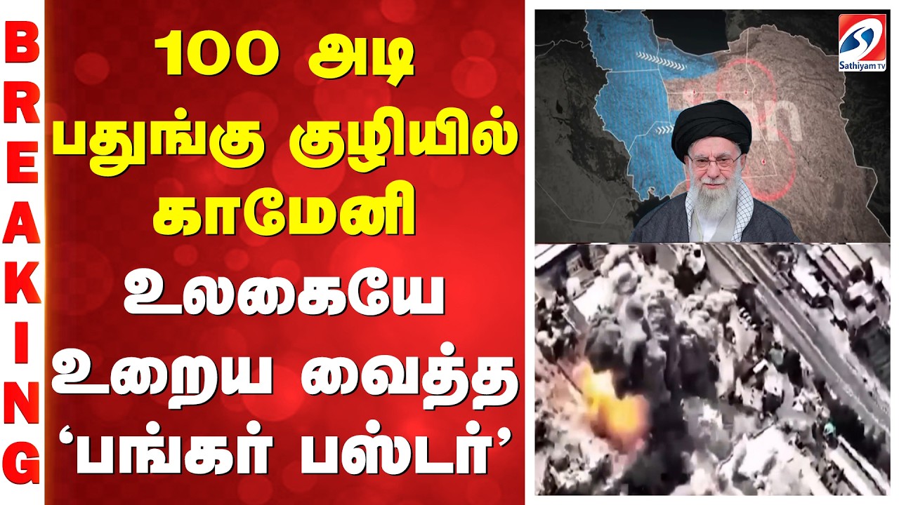 100 அடி பதுங்கு குழியில் காமேனி -உலகையே உறைய வைத்த 'பங்கர் பஸ்டர்'
