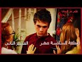 مسلسل على مر الزمان الجزء الأول الحلقة 16 السادسة عشر القسم الثاني مسلسل على مر الزمان الجزء الأول الحلقة 16 السادسة عشر القسم الثاني