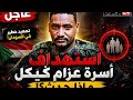 أسرة عزام كيكل بالكامل في هجوم صادم يهز الضمير