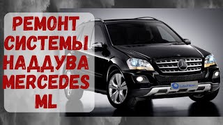 Свист и утечка наддува Mercedes-Benz ML 280