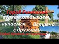 Город Ринтельн.Отдыхаем с новыми друзьями.Седой Бродяга из Германии.