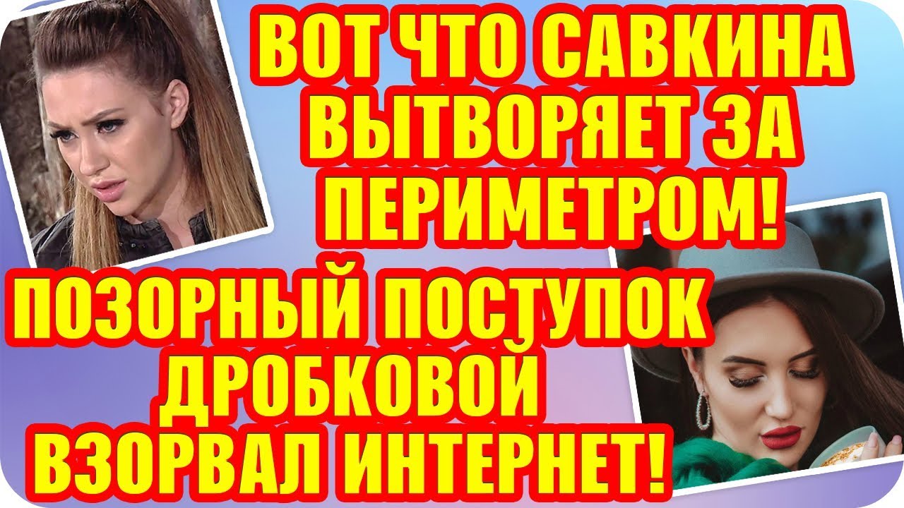 Дом 2 Свежие Новости ♡ 5 октября 2019. Эфир (11.10.2019).