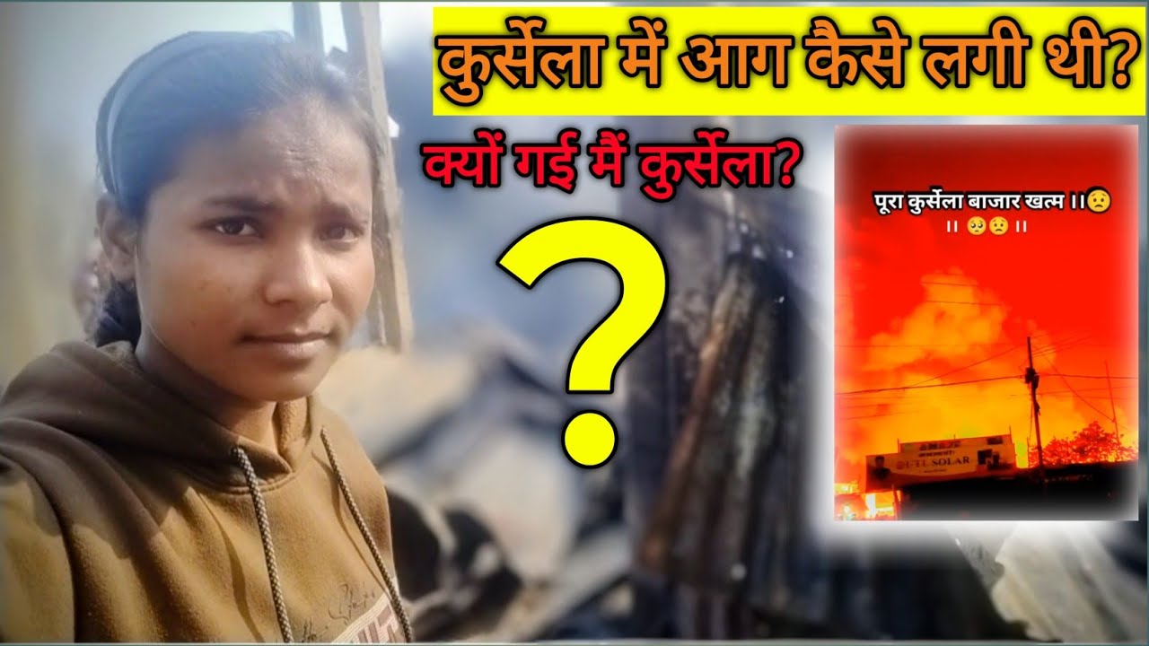 कुर्सेला आग कांड | कुछ ही मिनटों में सब जलकर राख हो गया 🔥