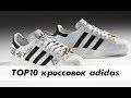 Лучшие модели кроссовок adidas / ТОП 10