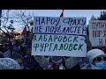 ⭕️ Хабаровск | Протест 103-й день